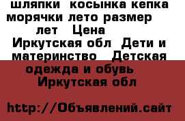 шляпки, косынка кепка морячки лето размер 4-5 лет › Цена ­ 130 - Иркутская обл. Дети и материнство » Детская одежда и обувь   . Иркутская обл.